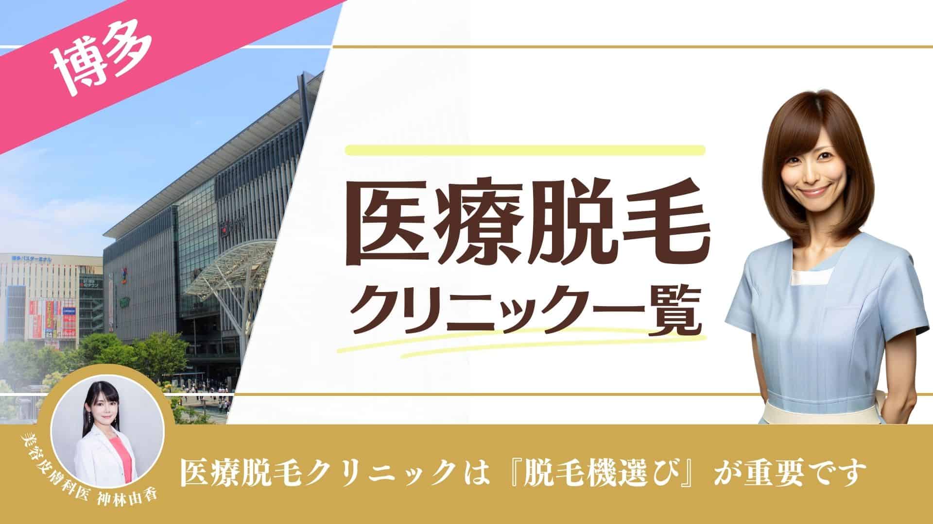 医療脱毛おすすめ人気クリニック8選！全国50社以上のデータとアンケート結果から選び方を比較│医療脱毛ジェニークリニック【公式】