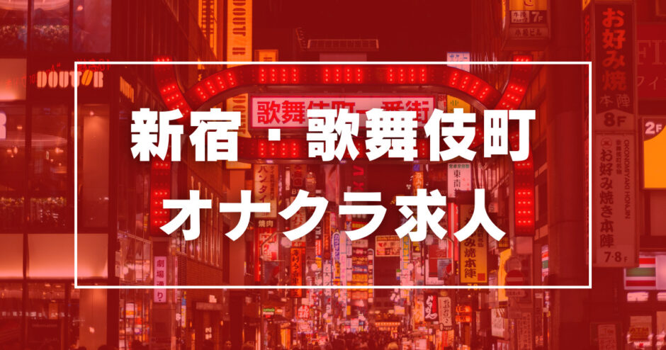 しい／ビデオdeはんど 新宿校(新宿・歌舞伎町/オナクラ・手コキ)｜【みんなの激安風俗(みんげき)】