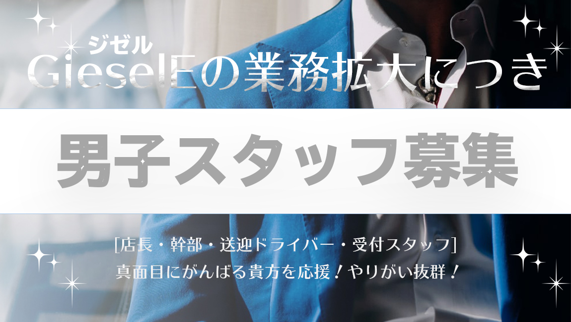 メンズエステGiselle｜溝の口・武蔵小杉・二子玉川・自由が丘・登戸・高津・出張マッサージ可 【ジゼル】