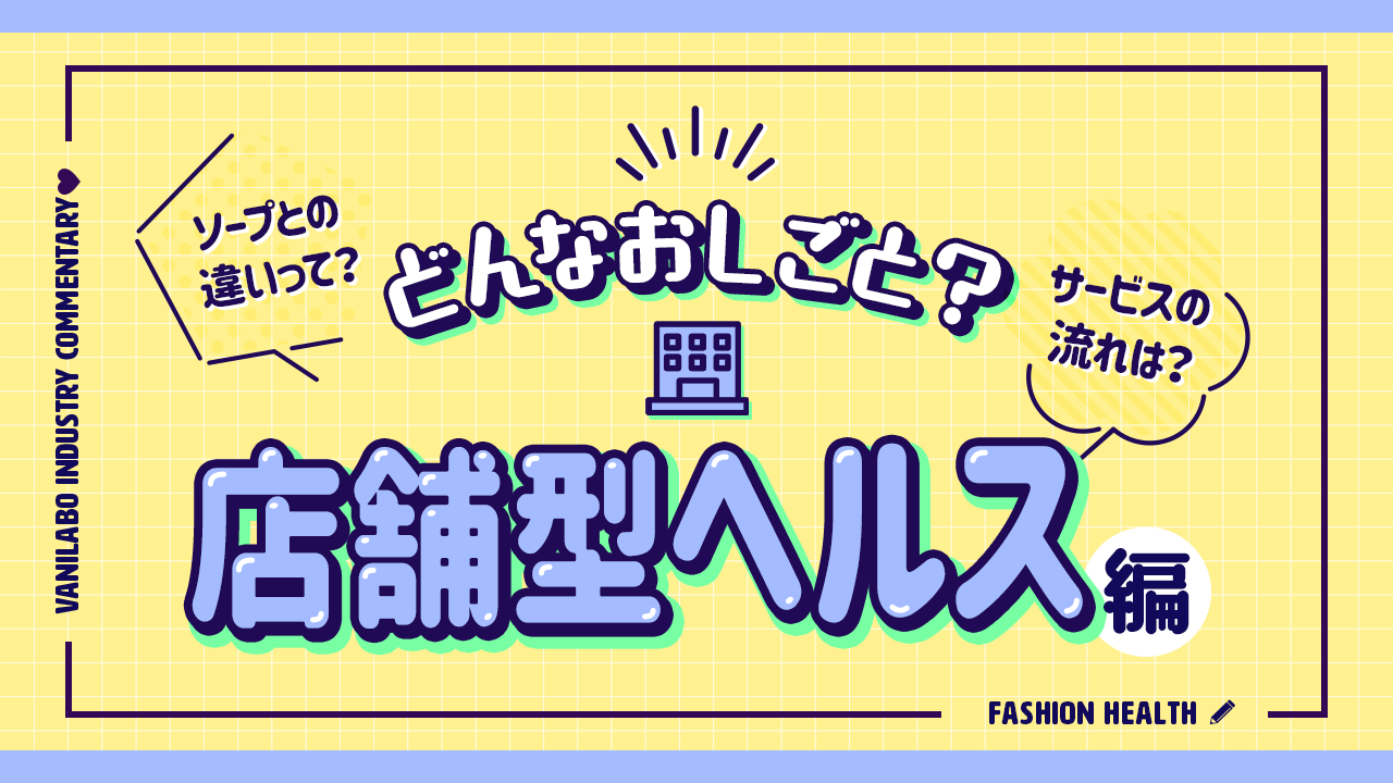 デリヘルをもっと楽しむために知っておきたい７つの流れを徹底解説