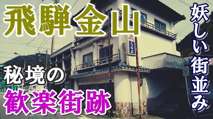 下呂温泉の歓楽街に行ってきました①【岐阜県下呂市】 : 寄る辺ない旅のブログ