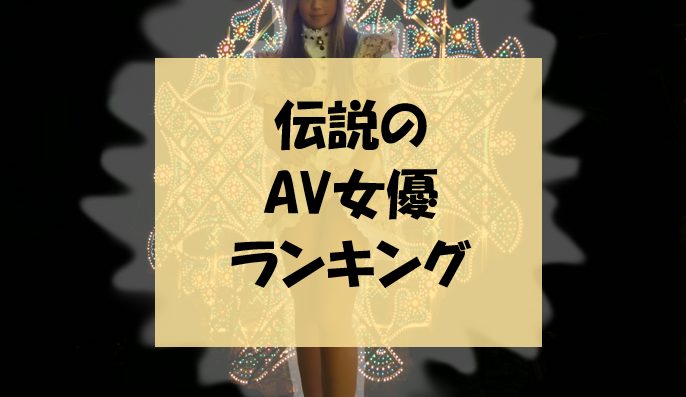 40代・四十路の熟女AV女優 人気ランキング（282人）