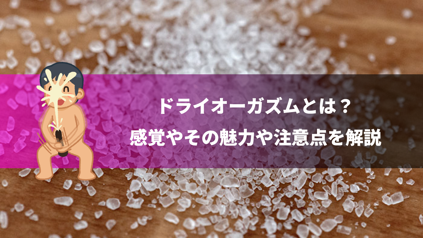 男の快感】ドライオーガズムのやり方！射精以上の気持ちよさで開発完了！ | Trip-Partner[トリップパートナー]