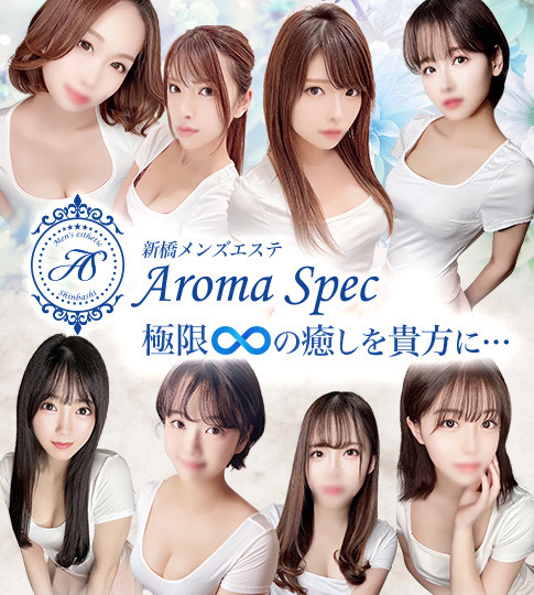 新橋アロマスペック～新橋メンズエステ～ (@aroma_spec) / X