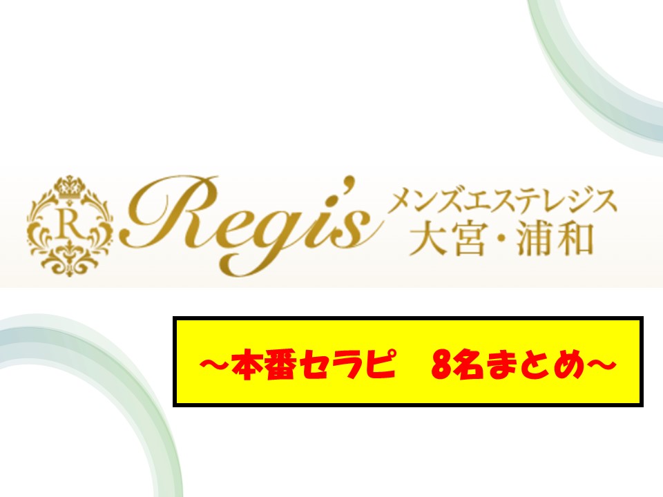 レジス（Regis）』体験談。埼玉大宮のクネクネ施術と超攻撃型パンティがエロいギャルセラピスト。 | 全国のメンズエステ体験談・口コミなら投稿情報サイト  男のお得情報局