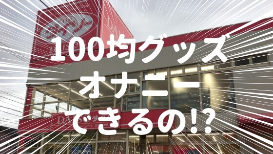 自作スポンジオナホールの作り方と超絶気持ちいいオナニー法 | 【きもイク】気持ちよくイクカラダ