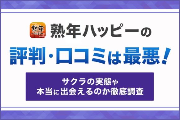 中高年向けの出会系マッチングアプリ - 熟コン -