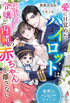 授かったのは、王家の秘密 - タラ・パミー/東みなみ - 小説・無料試し読みなら、電子書籍・コミックストア