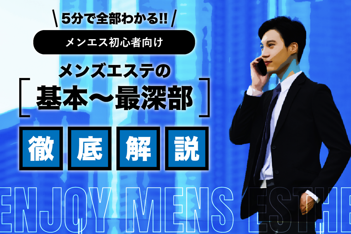 メンズエステのお給料はどうなっているの？気になる給料体系を徹底解説 - エステラブワークマガジン