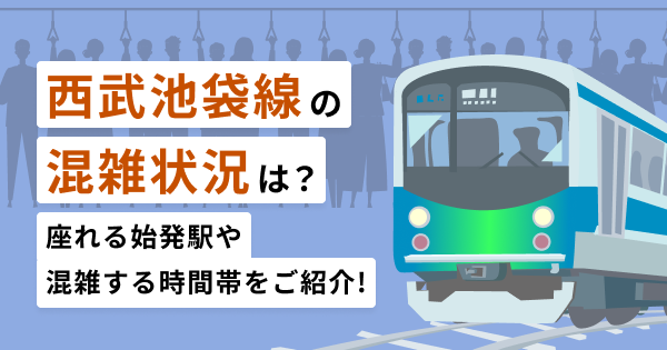 西武池袋線の混雑状況は？座れる始発駅や混雑する時間帯をご紹介！