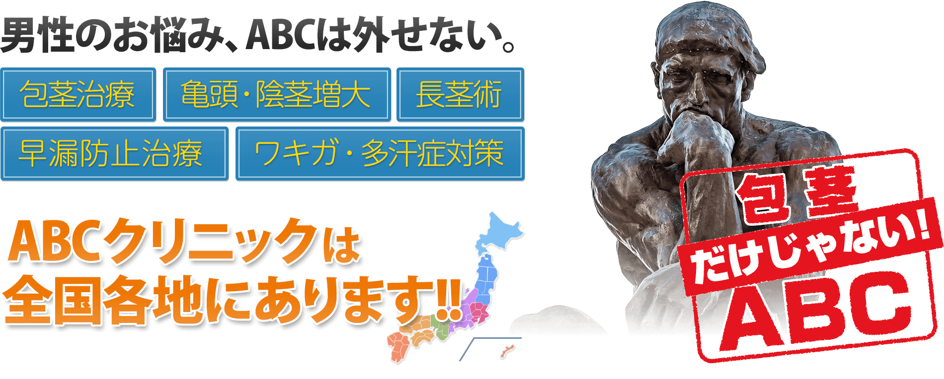 包茎手術・亀頭陰茎増大・早漏・ED治療のABCクリニック