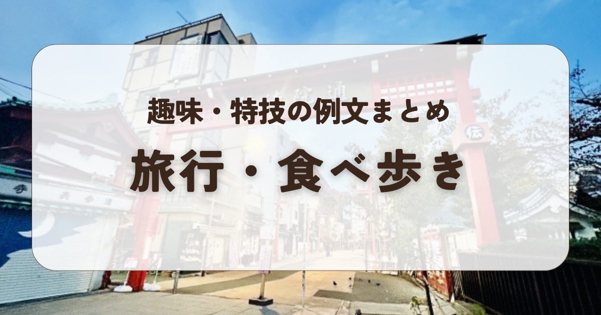 例文30】オープンESの「趣味・特技」の書き方を解説【採用担当者インタビュー＆内定者アンケート】 | ES対策完全ハック