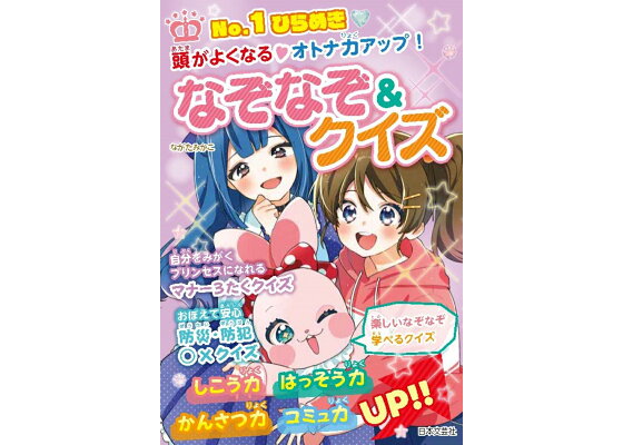 わくわく かっこいい 男の子のなぞなぞ | 高橋書店