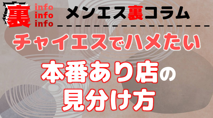 経験者が語る】実際にヤれたチャイエスで本番する方法！注意ポイントも！ | happy-travel[ハッピートラベル]