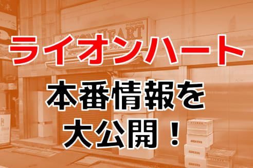 体験談】五反田ピンサロ「ライオンハート」は本番（基盤）可？口コミや料金・おすすめ嬢を公開 | Mr.Jのエンタメブログ