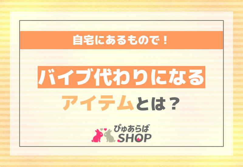 オナニー大好き女子が解説】電マの代わりになるものは？バレずに使えるものを伝授！ | Trip-Partner[トリップパートナー]