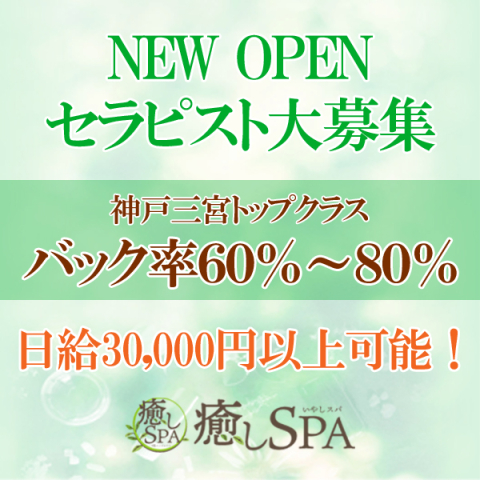 求人情報｜神戸三宮 メンズエステ｜三宮メンズエステ 癒しSPA