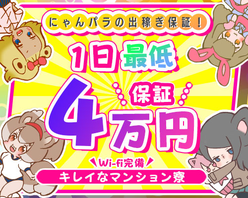 ようこそ！にゃんにゃんパラダイス学園」広島市の店舗型ヘルス求人【体入ねっと】