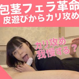 美人モtルの包茎いしり皮伸はし皮に指入れかエクすき可愛いjapanese Uncut Flowjob -