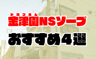 岐阜・金津園の高級ソープを人気7店に厳選！NS/NN・二輪車・即プレイの実体験・裏情報を紹介！ | purozoku[ぷろぞく]