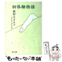 女性11人の処女喪失エピソード集②: 初エッチの年齢・場所・相手を赤裸々に語りました 初めてのSEX体験談