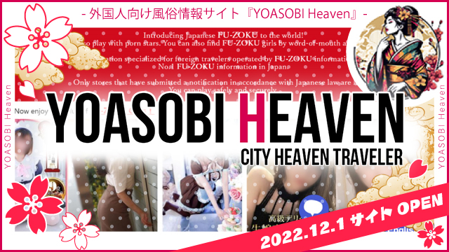 外国人向け風俗情報サイト『YOASOBI HEAVEN』 -