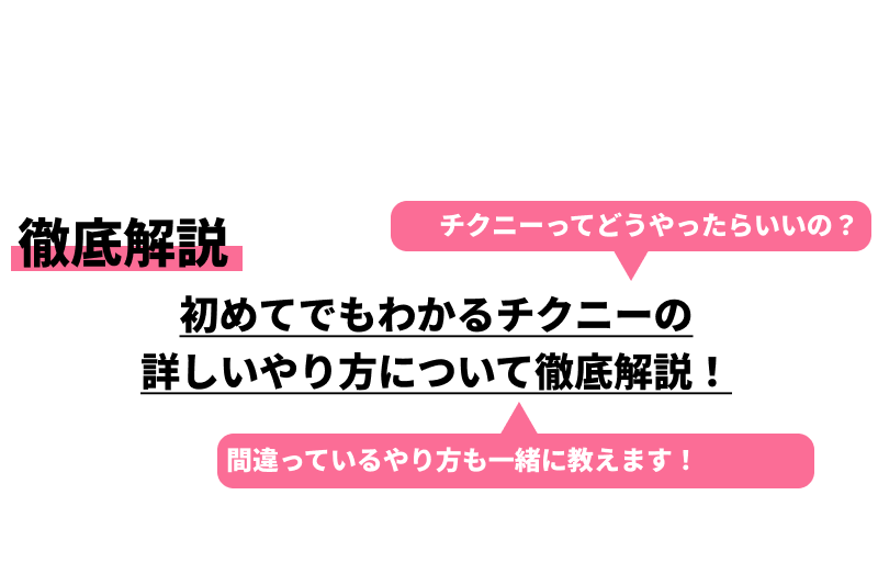 乳首開発(チクニー)のメリット・デメリット｜アンダーナビ風俗紀行