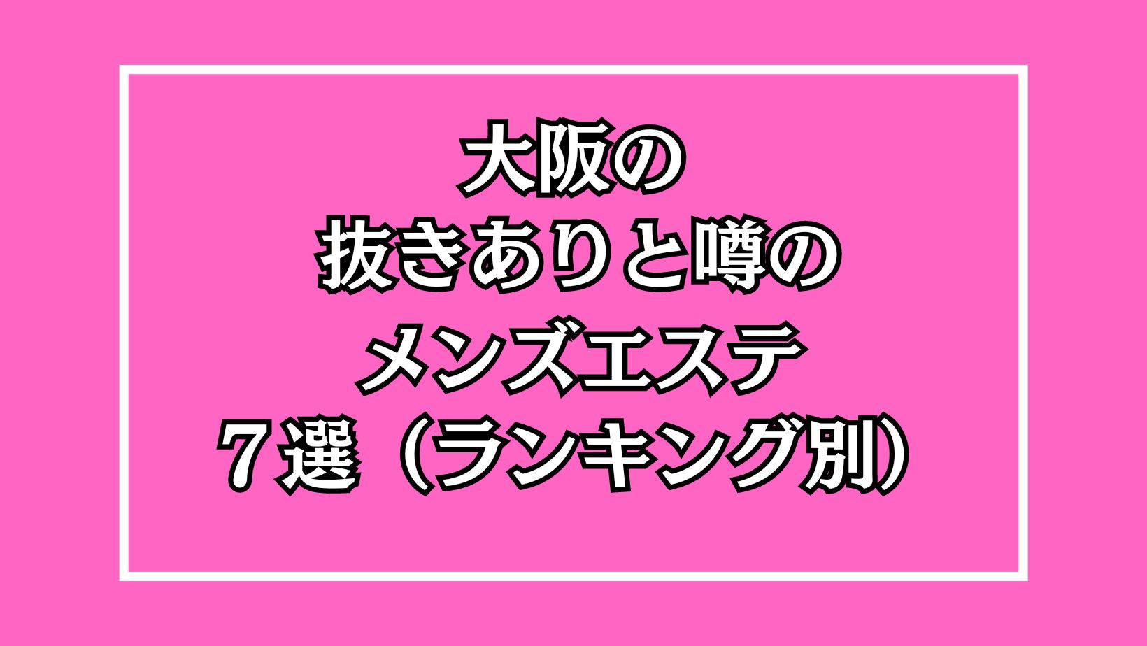 なんば（難波）では抜きありが当然だもの│大阪 難波 性感エステ・回春マッサージ リチスパ