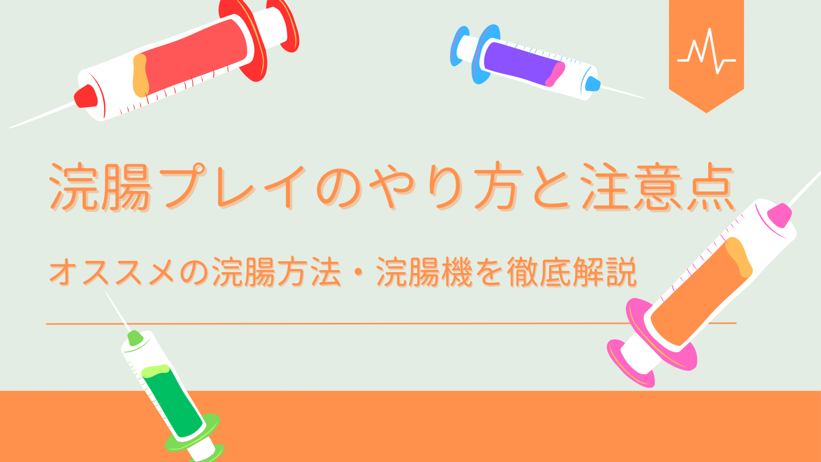 意外と怖い「グリセリン浣腸」、直腸穿孔や溶血など起こり得るトラブル8つ｜排便ケアを極める（2） | 看護roo![カンゴルー]