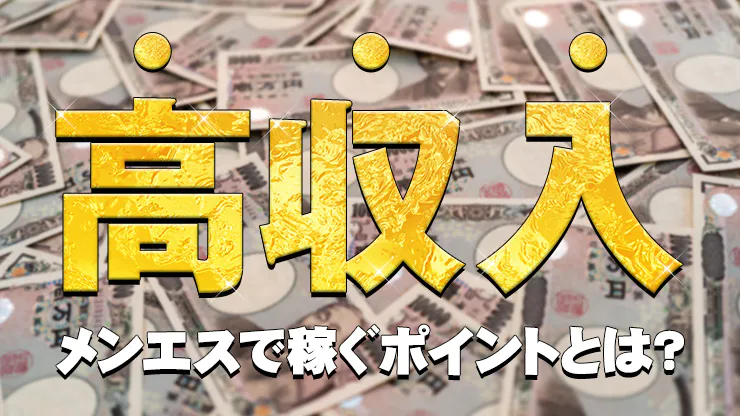 メンエスより風俗エステで働く理由って何？【稼げるけどストレス・病むのは何故】 ｜風俗未経験ガイド｜風俗求人【みっけ】