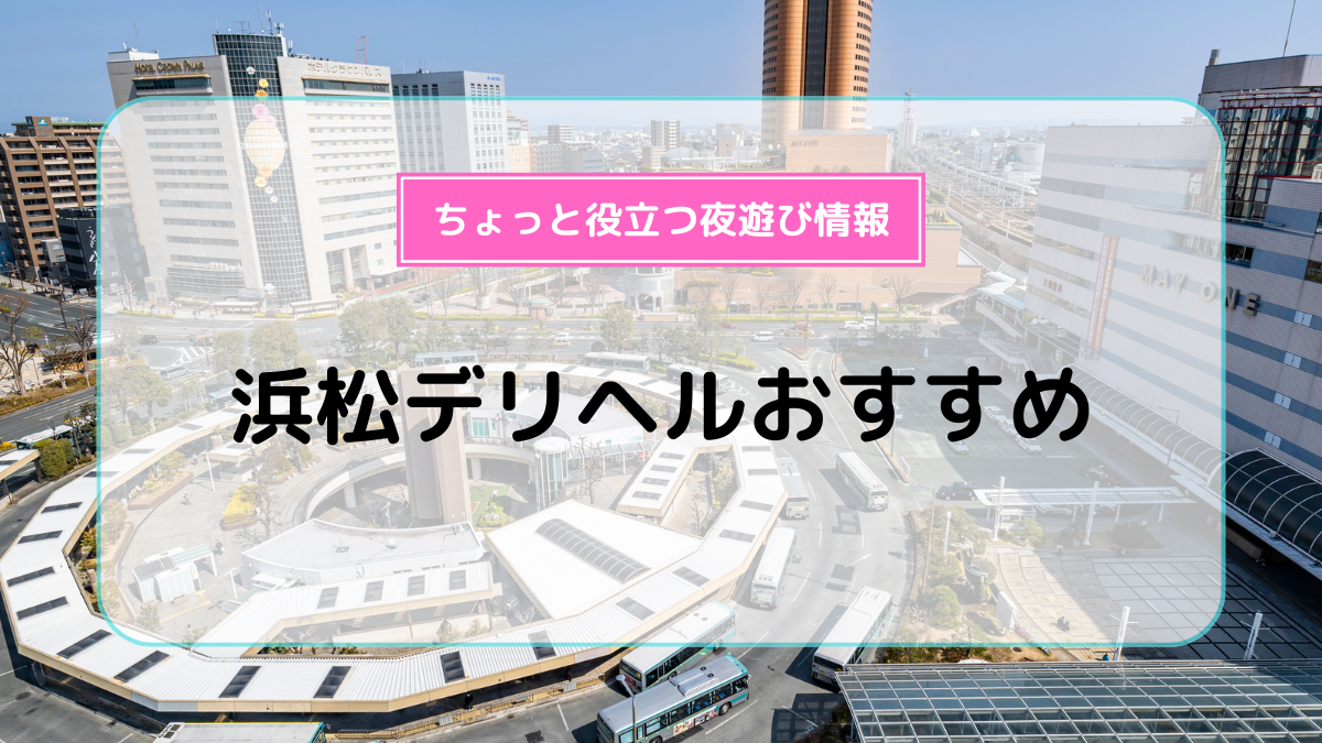 浜松デリヘルおすすめ10選！ | よるよる