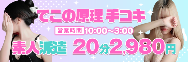 手コLAB／西中島発・近郊 出張オナクラ・性感エステ｜手コキ風俗マニアックス