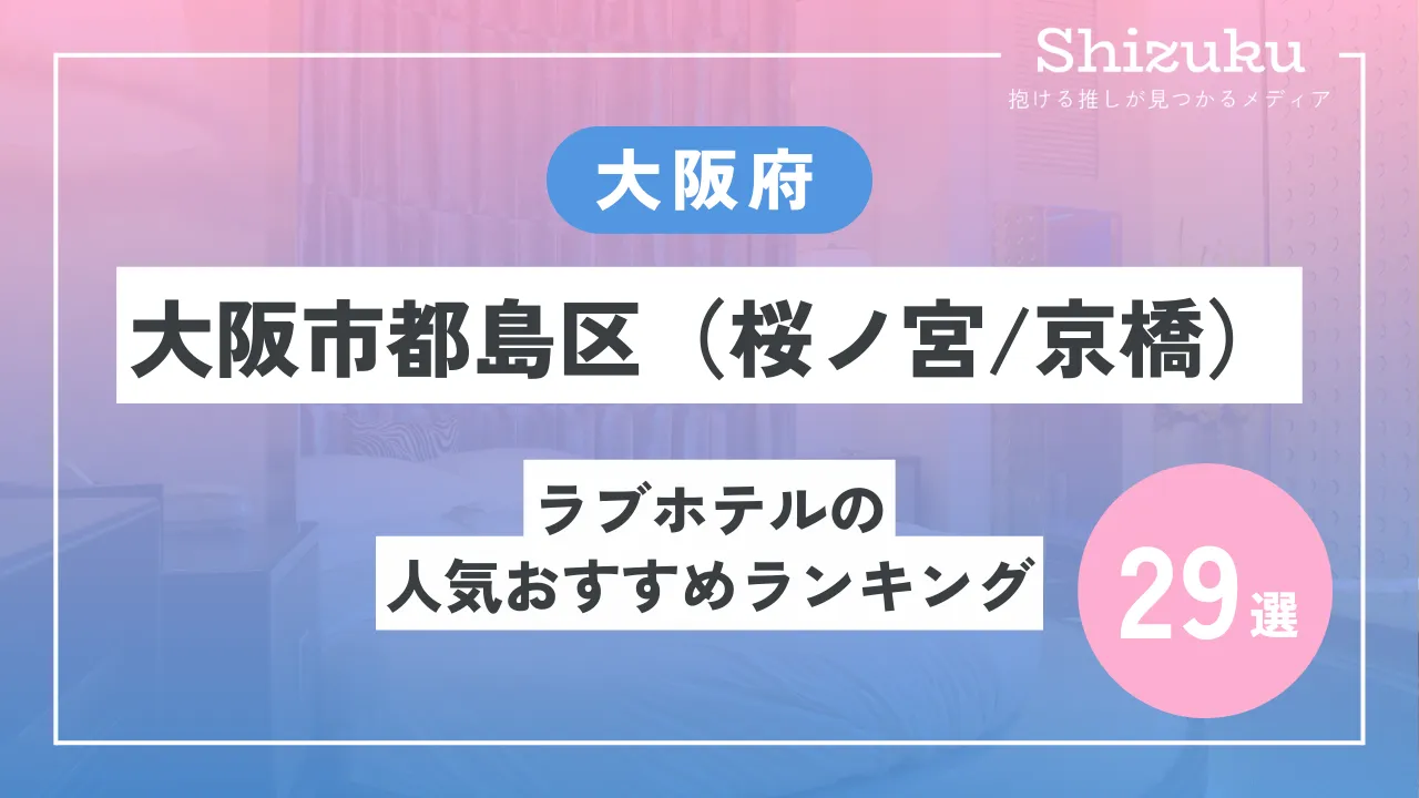 大阪府大阪市中央区日本橋のファッションホテル一覧 - NAVITIME