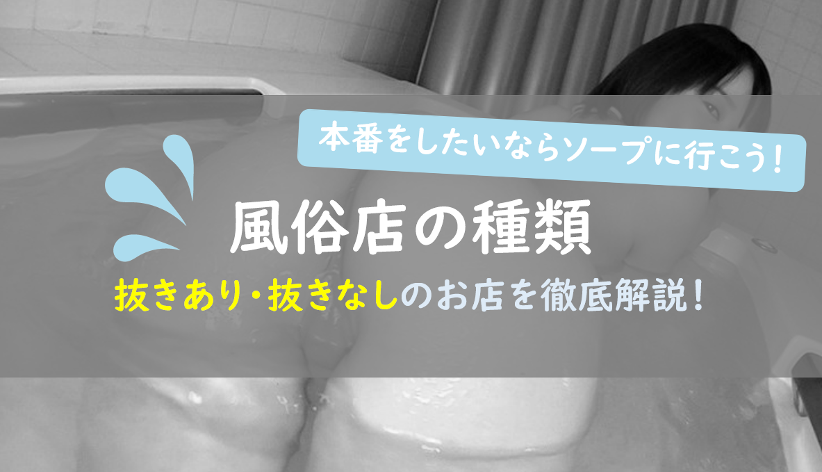 風俗の大衆店とは？料金・サービスの特徴や高級・格安風俗との違いも - よるバゴコラム