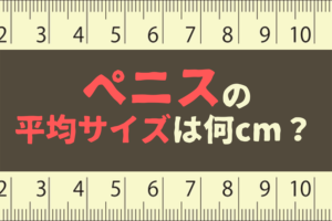 切らない長茎術 | ペニスを長くする方法とメリット