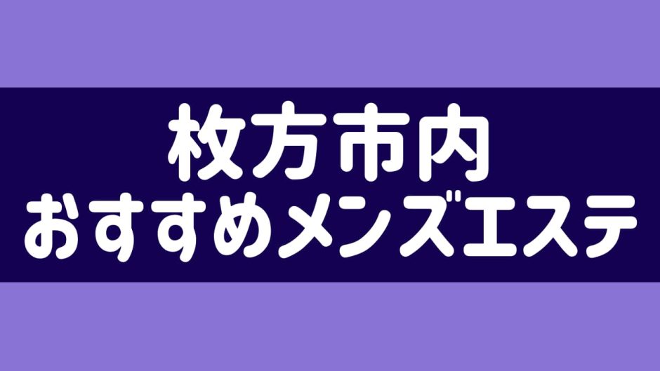 大阪のメンズエステ求人｜メンエスの高収入バイトなら【リラクジョブ】