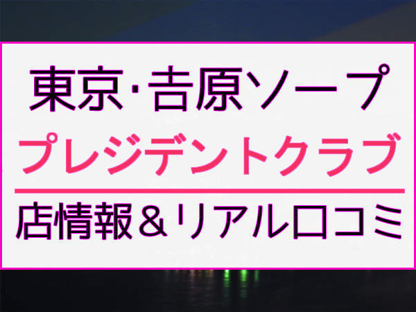 東京のソープ、ほぼ全ての店を掲載！｜口コミ風俗情報局