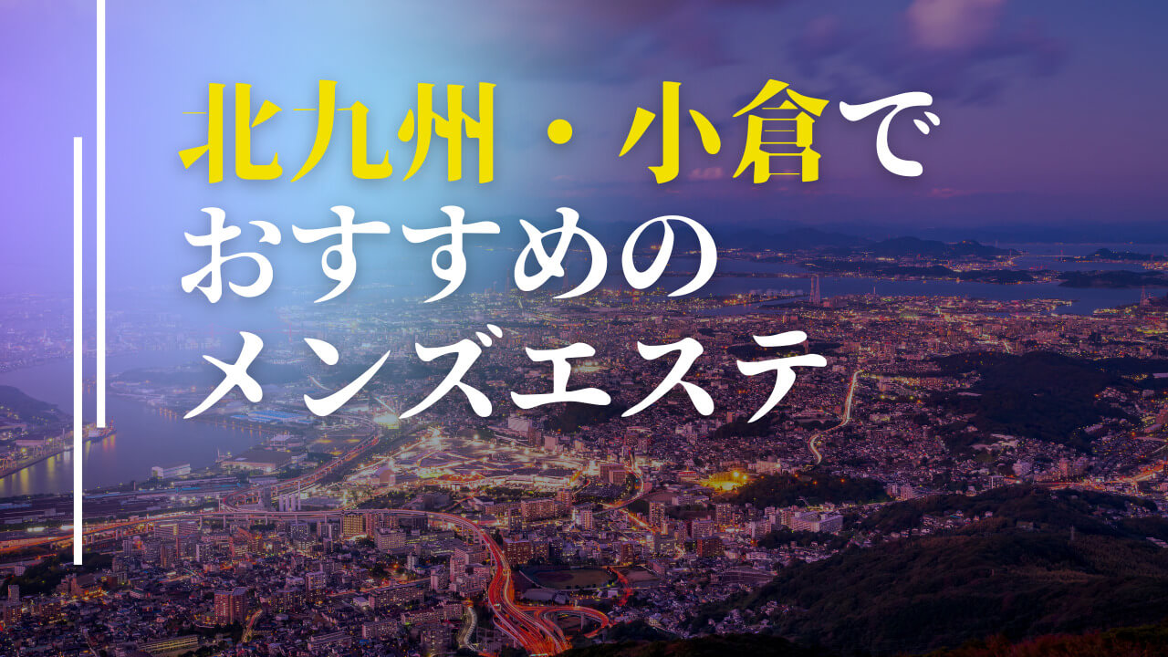 メンズアロマ癒し 北九州 (黒崎・小倉)の口コミ体験談、評判はどう？｜メンエス