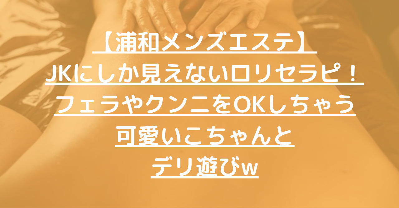 予約の取れないメンズエステの理由はこれだ フェラや本番あり - ○ラビ今日抜きたい動画○