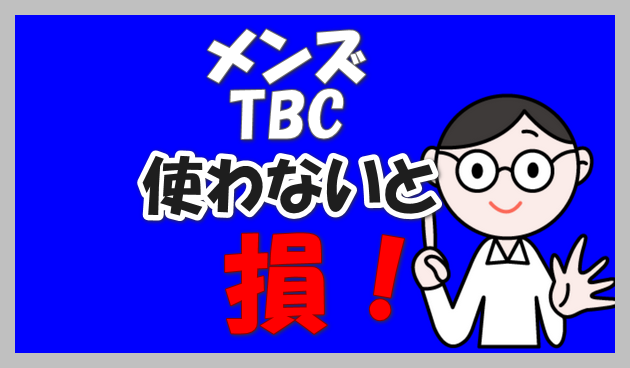 メンズTBCのヒゲ脱毛を体験！【効果・料金・痛み】を編集部が徹底レポート | The