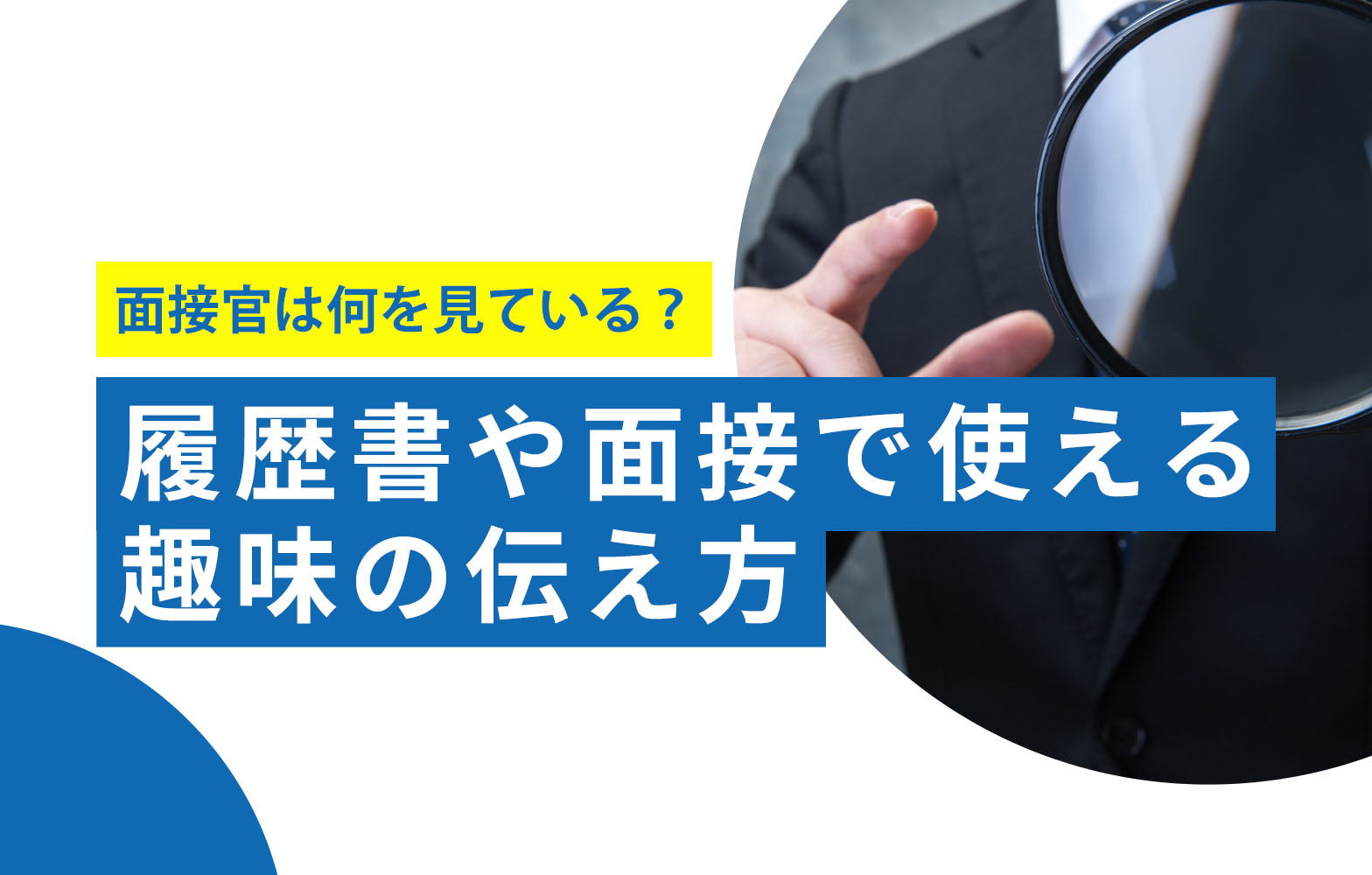 履歴書】趣味・特技の正しい書き方と例文・思いつかないときの作成のコツ ｜転職ならdoda（デューダ）