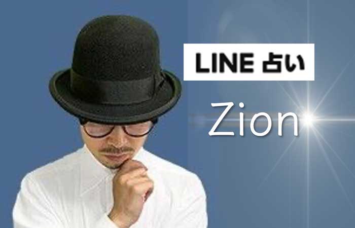 LINE占い zion(ザイオン)完全ガイド【口コミ・鑑定レポ・評価】 -