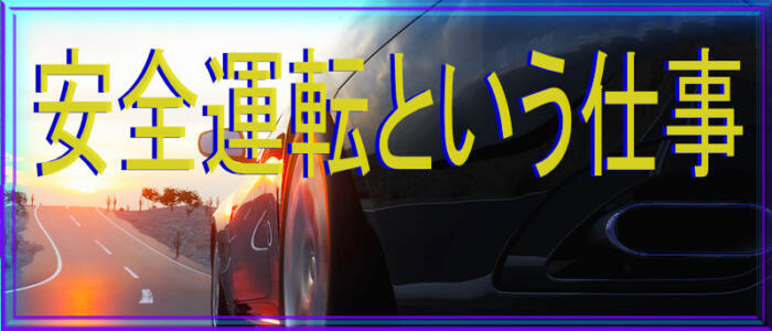 神奈川｜デリヘルドライバー・風俗送迎求人【メンズバニラ】で高収入バイト