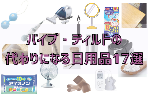 吸って、挿れて、あてがって。初心者でも使いやすい「セルフプレジャーアイテム17選」試してみた！【動画あり】 | yoi（ヨイ） -