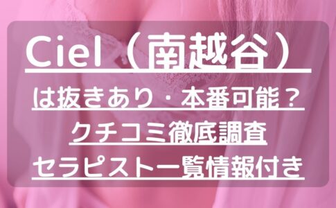 2024年最新】埼玉・越谷でおすすめしたいチャイエス6選！料金・口コミ・本番や抜き情報を紹介！ | Trip-Partner[トリップパートナー]