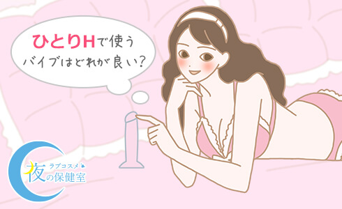 女性のバイブの使い方！初心者のイク当て方 - 夜の保健室