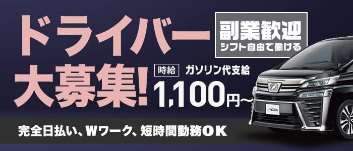 2024年新着】【埼玉県】デリヘルドライバー・風俗送迎ドライバーの男性高収入求人情報 - 野郎WORK（ヤローワーク）