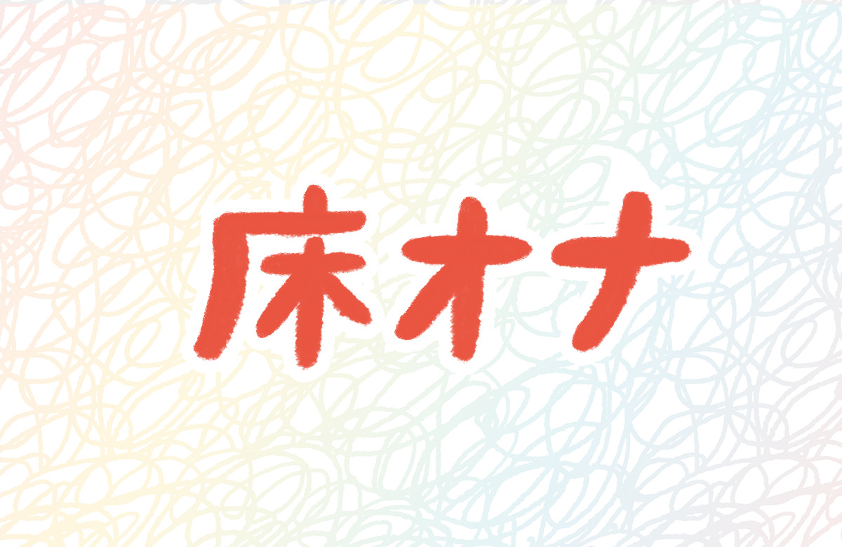 足ピンオナニーとは？やめたほうがいいと言われる理由や辞める方法を紹介！