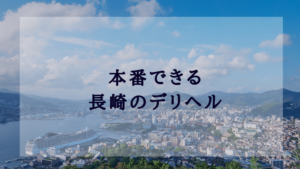 長崎】裏オプ/本番ありと噂のデリヘル7選！【基盤・円盤裏情報】 | 裏info