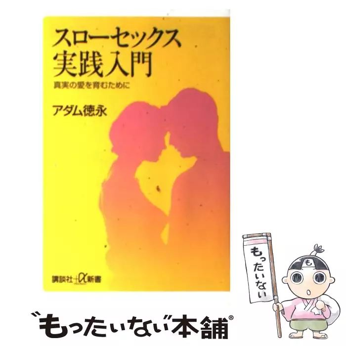 アダム徳永 スローセックスバイブル 濃